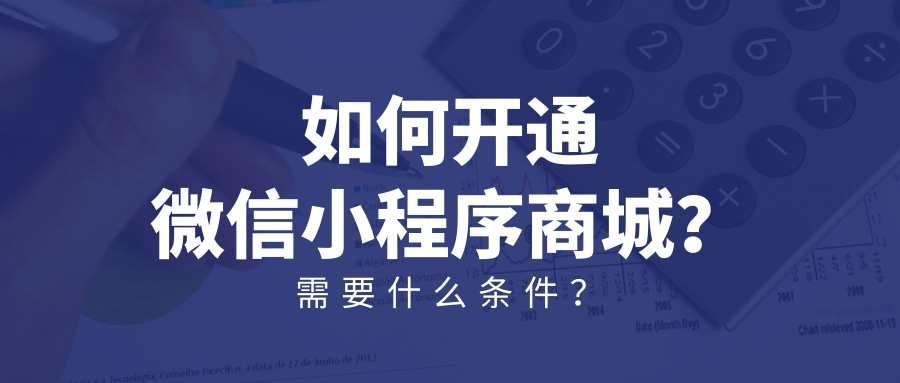 微信微商城怎么開通？個人微信開通商城的流程及條件介紹