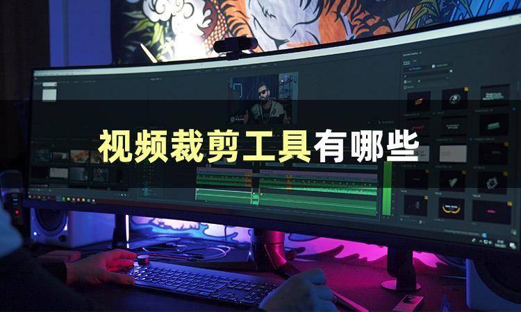 短視頻剪輯軟件哪個好？分享3款自媒體新手剛需的視頻裁剪時長軟件