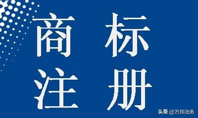 怎么注冊品牌商標？申請注冊商標的流程和費用