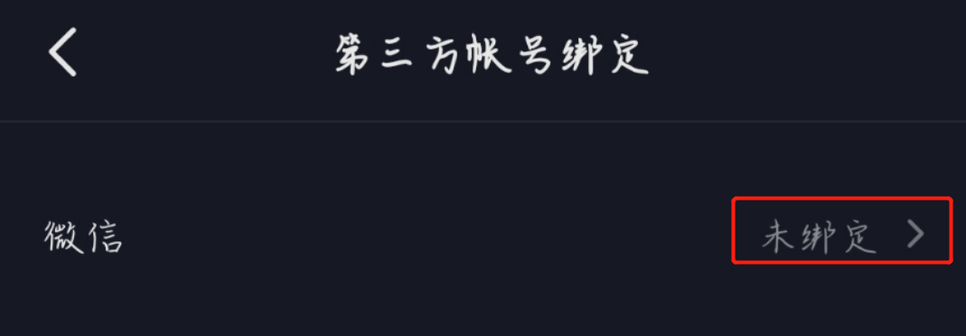抖音登錄微信未獲得權(quán)限怎么辦？微信未授權(quán)抖音的設(shè)置方法介紹