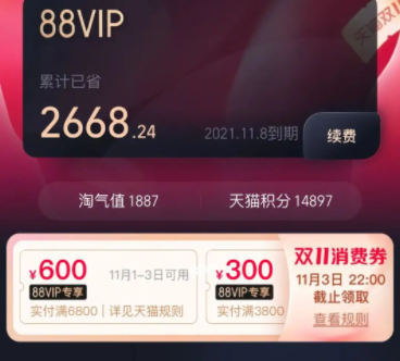 88會員權益領取在哪里？淘寶雙十一88vip消費券的使用方法介紹