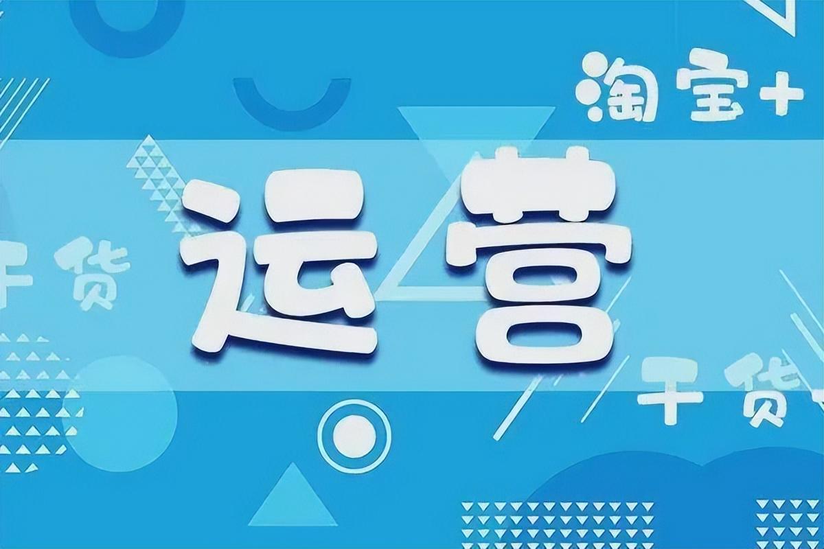 淘寶粉絲是怎么增加的？分享幾種常見的淘寶運營引流推廣方法