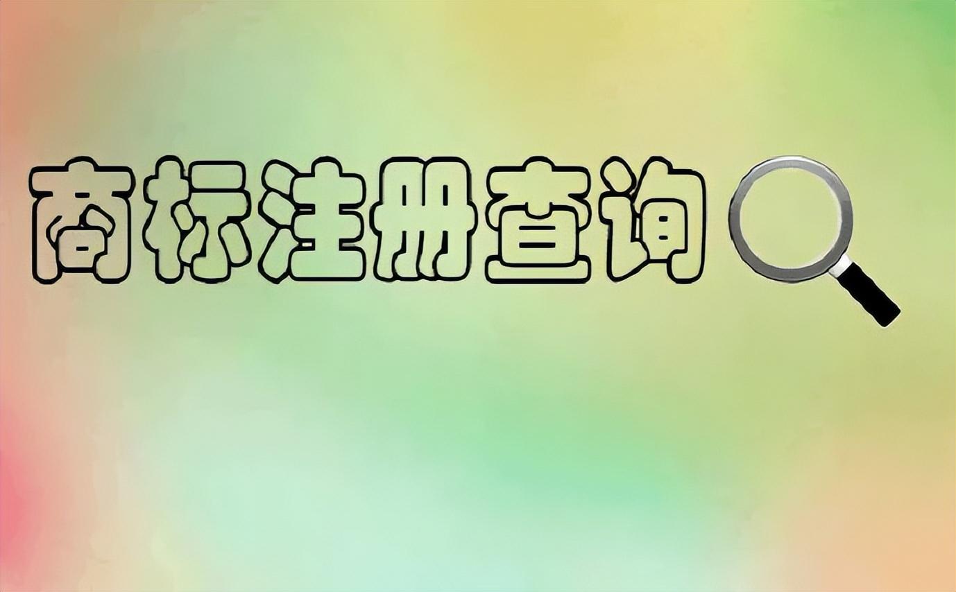 如何進行商標授權書查詢？商標查詢的幾種主要方式及流程