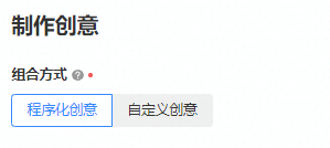 自定義是什么意思？在廣告投放平臺(tái)什么叫程序化創(chuàng)意和自定義創(chuàng)意？