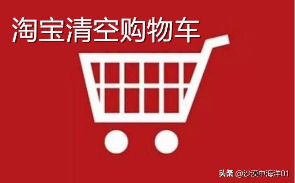 2023清空購物車活動在哪？什么是淘寶清空購物車活動？