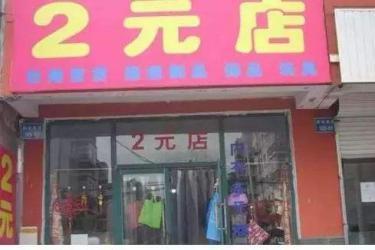 2元超市進貨渠道有哪些？新手開兩元店進貨渠道推薦