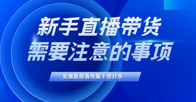 主播工資一般多少錢？新手主播帶貨的具體要求及注意事項(xiàng)