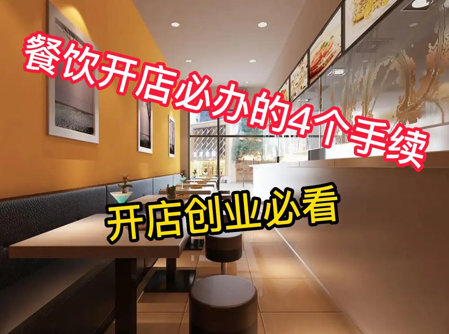 想開一家面館需要什么手續(xù)？開餐飲店的前期準(zhǔn)備及辦證流程