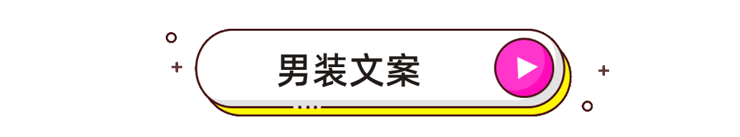 男裝文案怎么寫吸引人？火爆朋友圈服裝文案高級短句