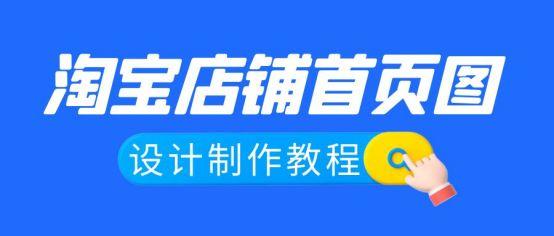 淘寶店鋪圖片設計用什么軟件？教你1分鐘設計制作淘寶店鋪首頁圖