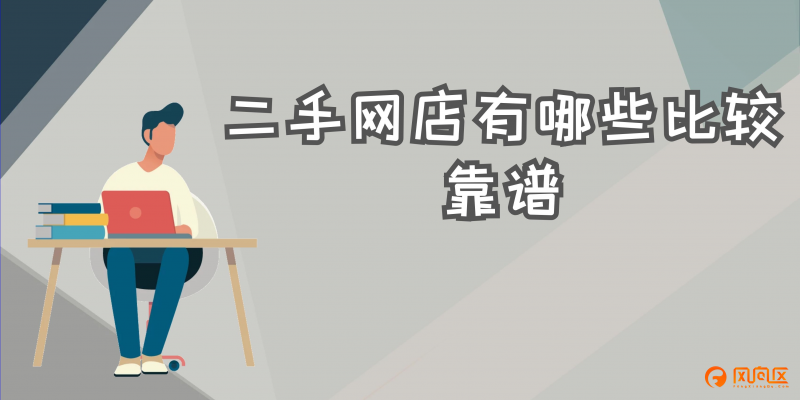 中國商鋪網(wǎng)app（口碑好的網(wǎng)店二手店鋪轉(zhuǎn)讓平臺推薦）