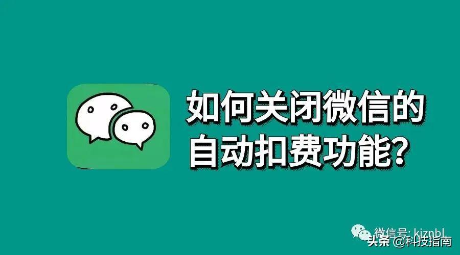 微信會員自動續費怎么關閉扣費?連續包月微信怎么取消自動續費?