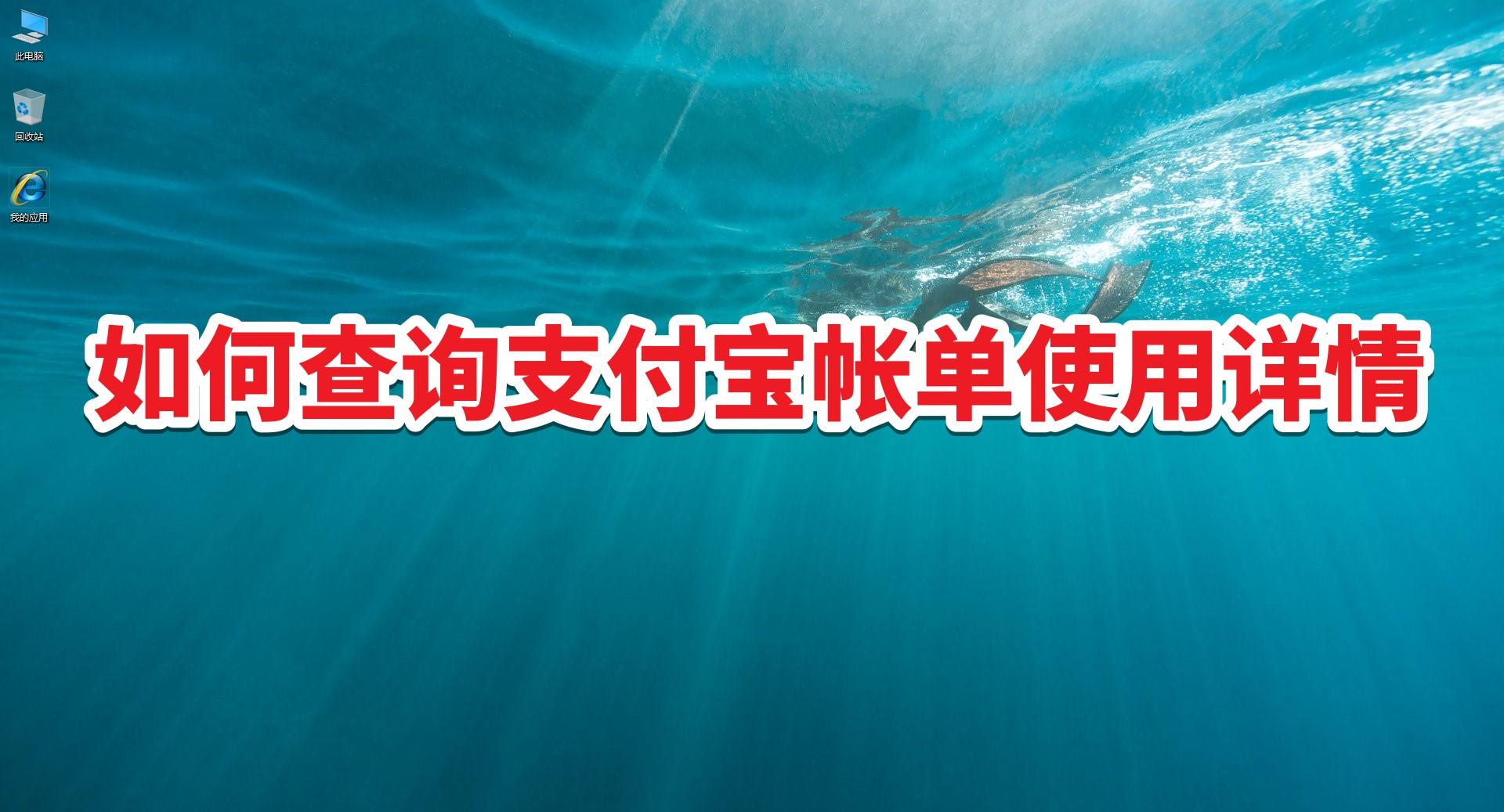 支付寶服務窗在哪里？支付寶查賬單使用明細教程一覽