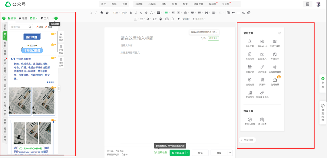 公眾號模板編輯器有哪些？公眾號軟文編輯器排名前三推薦