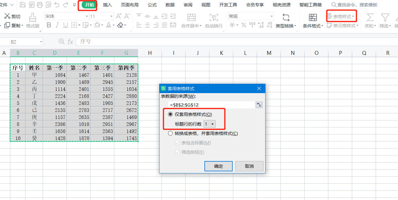 快速設置表格樣式（WPS快速設置表格樣式及套用格式的方法）