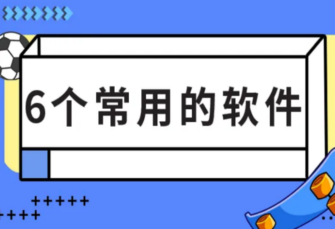 文案排版設計用什么軟件？盤點幾個自媒體常用的實用的文字排版工具
