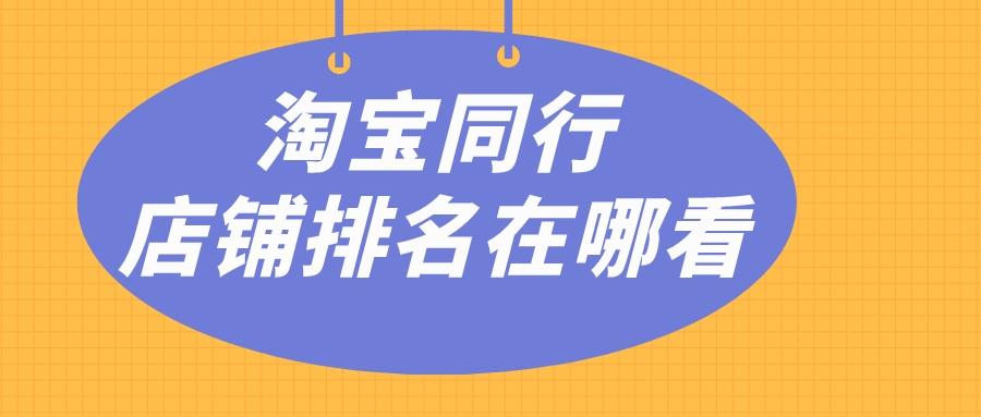 淘寶店鋪排行榜怎么看？淘寶行業排名查看流程及方式
