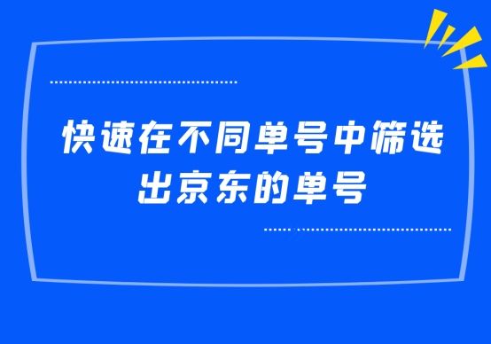 京東怎么查訂單號？解析京東訂單號生成規(guī)則