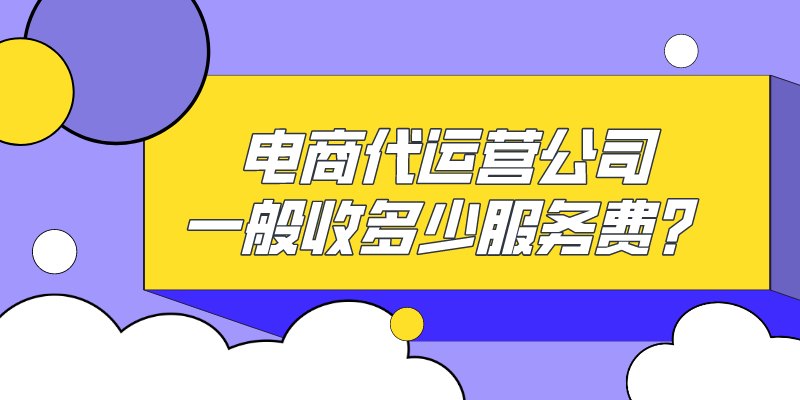 拼多多網店代運營要多少費用？拼多多代運營收費標準及流程