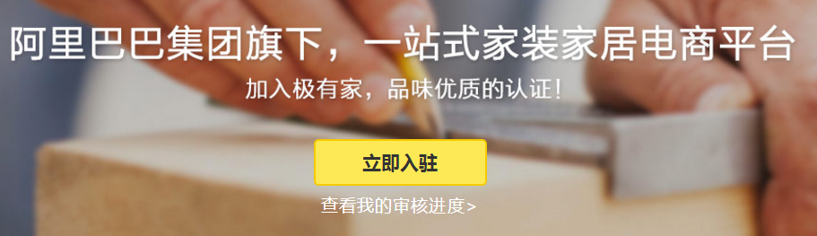 淘寶極有家入駐條件和費用是多少？淘寶極有家入駐條件一覽