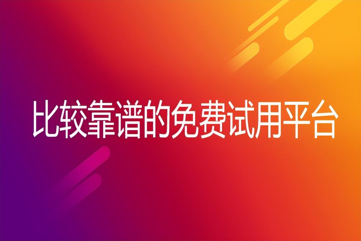 試用網(wǎng)站哪個平臺比較好?免費(fèi)試用平臺排行榜前五推薦