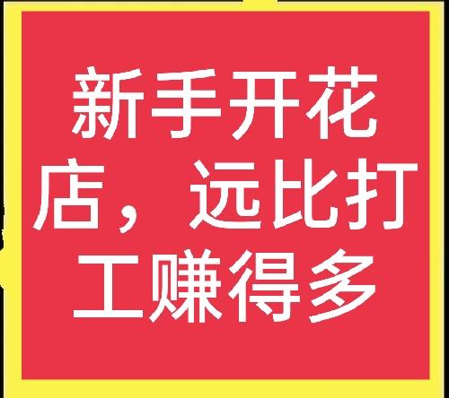 開花店賺錢嗎？新手加盟花店選擇哪個品牌好？