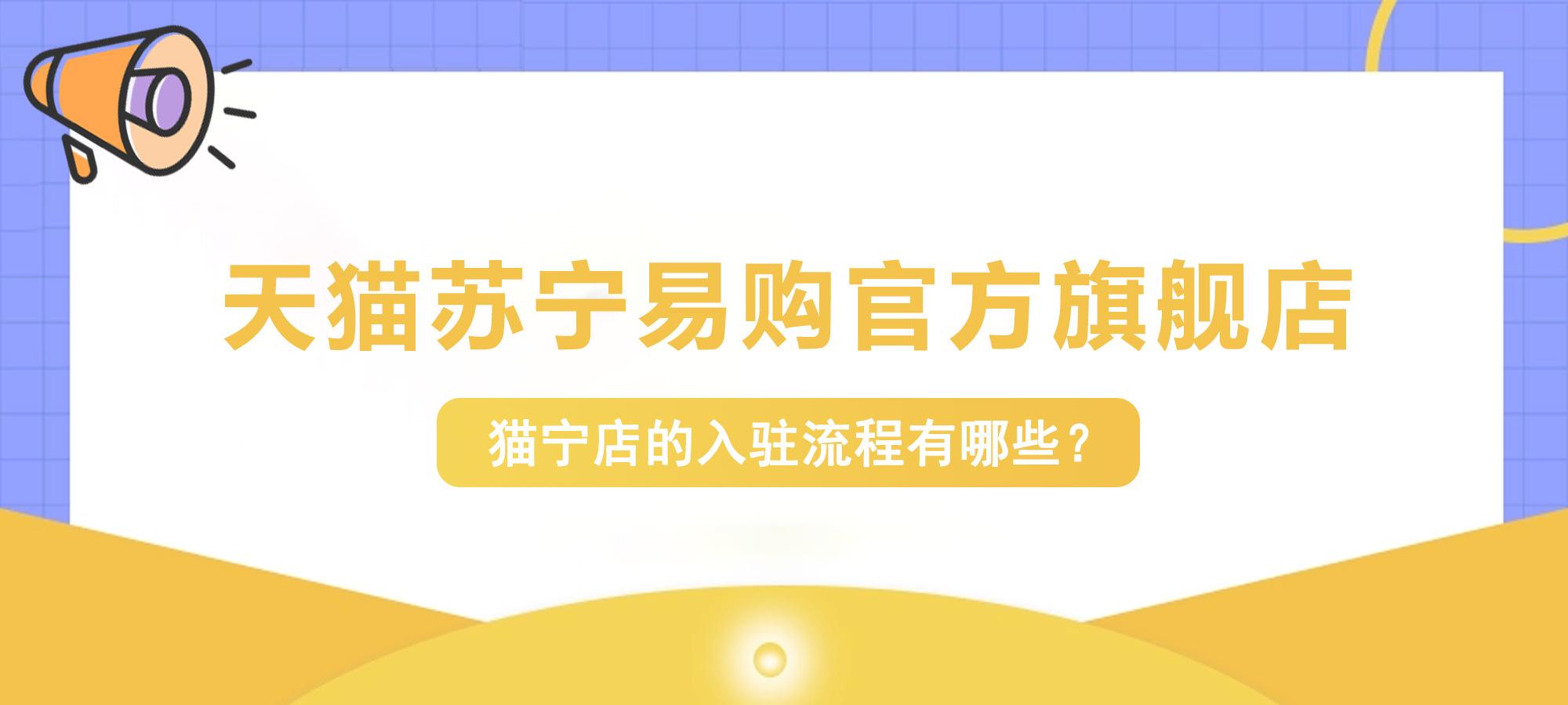 天貓供銷平臺官網（天貓供銷平臺入駐流程及條件）