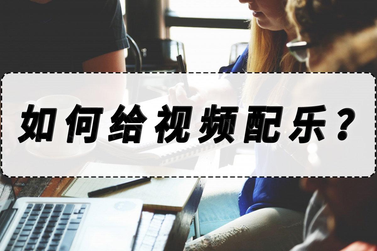 如何在視頻中添加音樂？視頻配樂簡單的小技巧分享