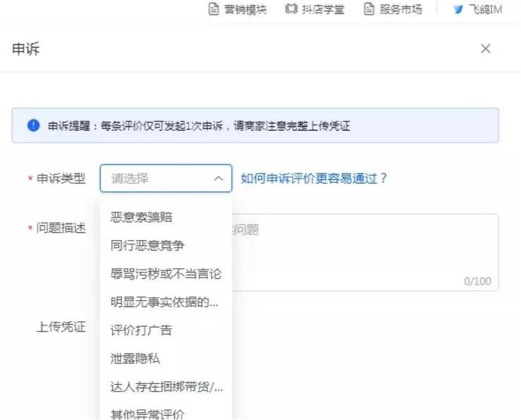 惡意差評怎么申訴可以成功？抖音小店差評成功申訴訣竅有哪些？