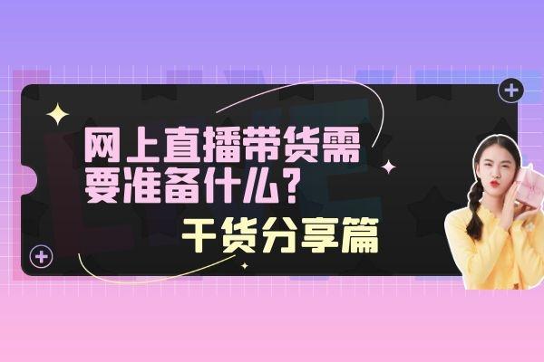 怎么開通直播賣貨？新手開通直播帶貨的設(shè)備選擇及注意事項(xiàng)