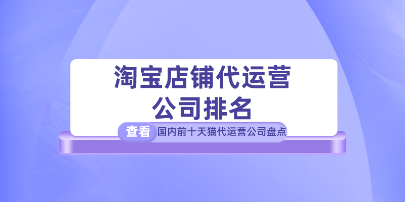 怎樣在淘寶開店？國內淘寶代運營公司十大排名