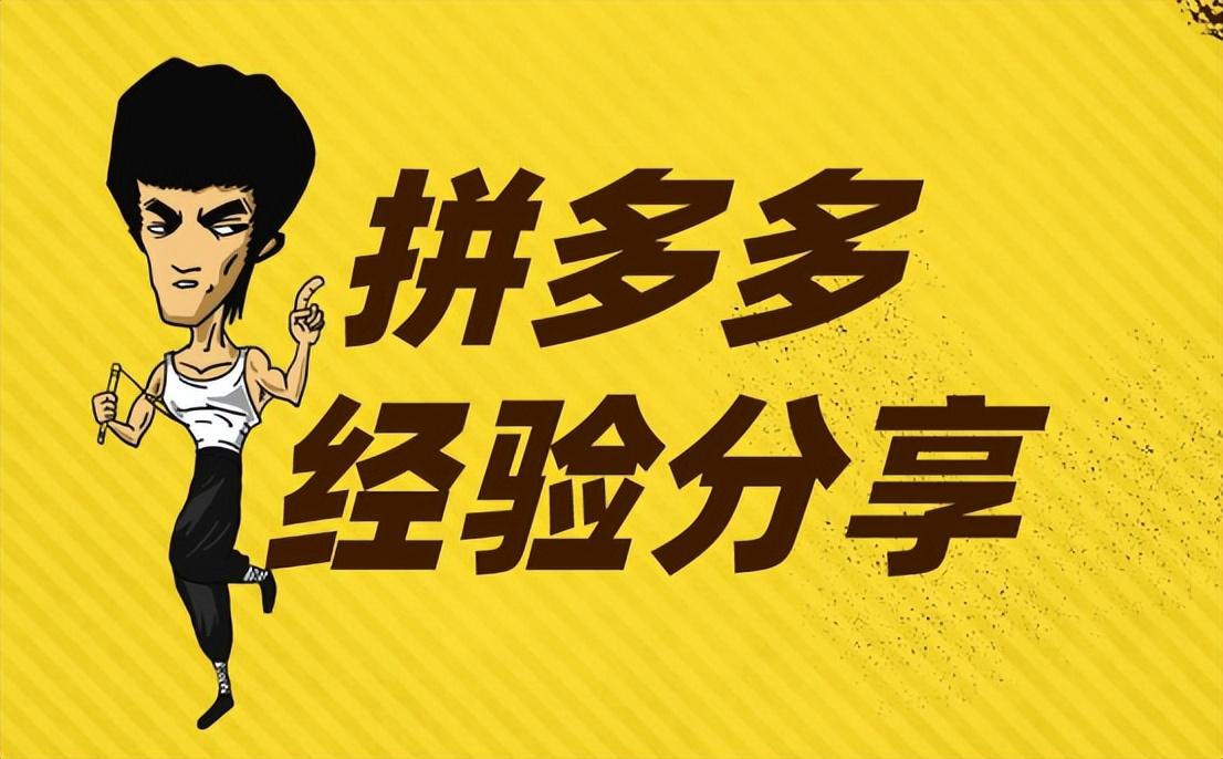 拼多多商家入駐如何做引流？新手開拼多多店鋪引流的具體步驟及條件
