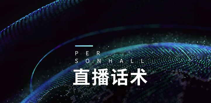 抖音主播直播話術技巧是什么？抖音直播吸引人氣的話術模板集合