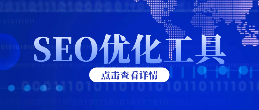 提升關(guān)鍵詞排名軟件哪家好？seo關(guān)鍵詞網(wǎng)站排名軟件推薦