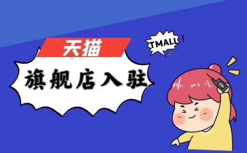 淘寶天貓店的產(chǎn)品可靠嗎？天貓旗艦店申請條件及費用