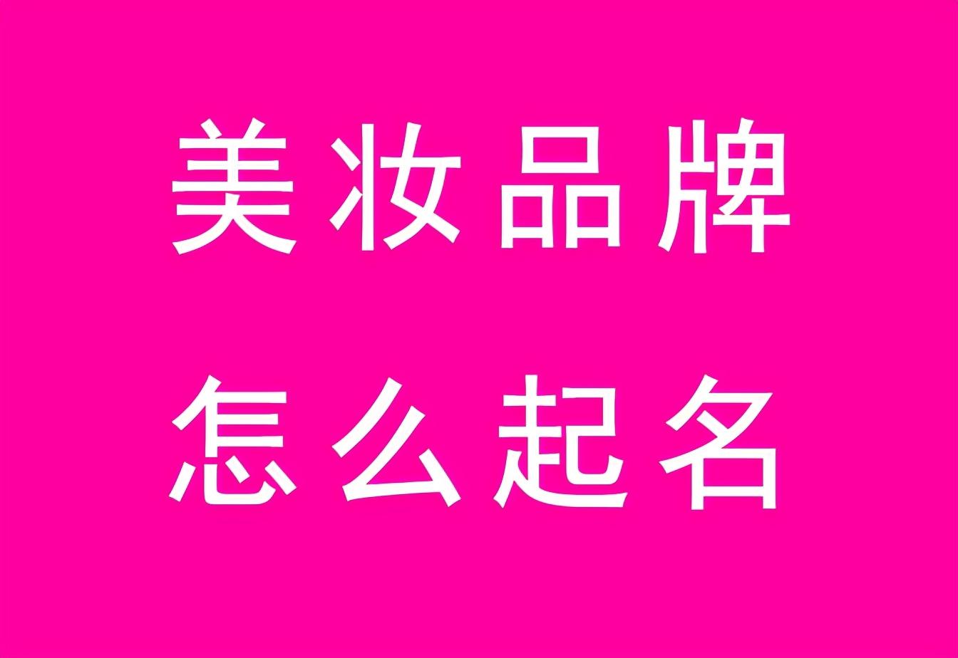 開化妝品店取什么名好？新手開化妝店如何進(jìn)貨？