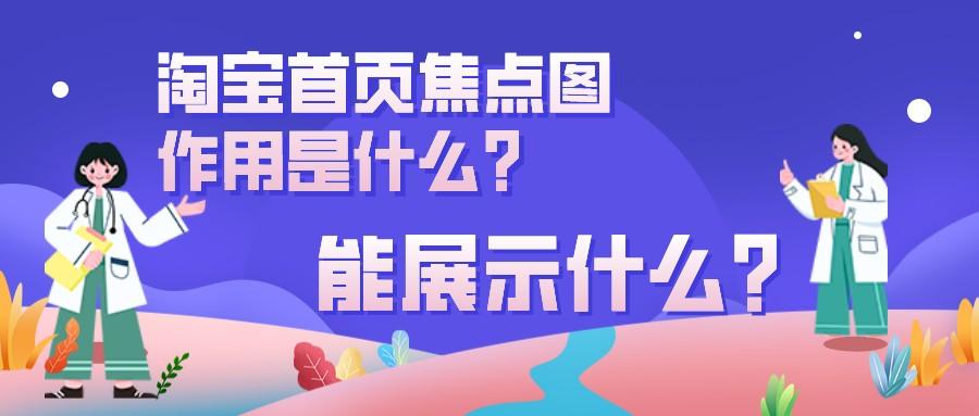 焦點(diǎn)圖是什么意思？淘寶首頁焦點(diǎn)圖的作用及展示風(fēng)格