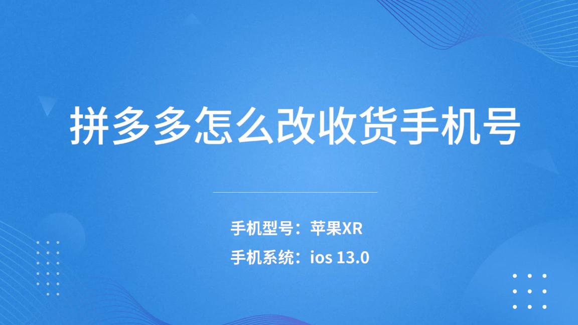 拼多多聯(lián)系電話怎么改？關(guān)于拼多多修改收貨手機號的方法和技巧