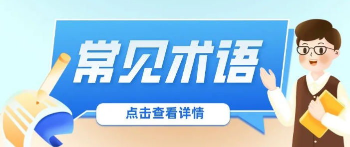 電商專業(yè)術(shù)語(yǔ)有哪些？電商人必看的拼多多常見(jiàn)專業(yè)術(shù)語(yǔ)及含義匯總