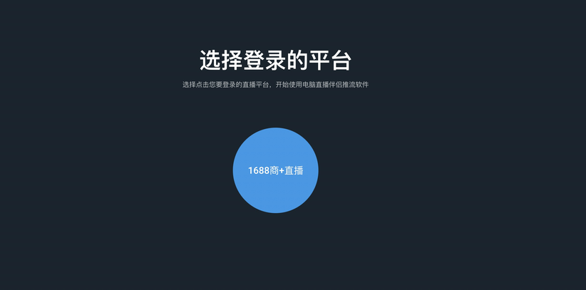 1688直播入口在哪里？境外直播app平臺(tái)有哪些？