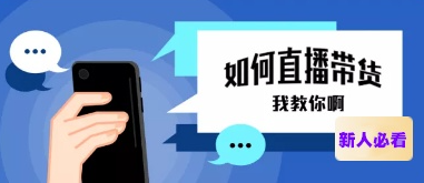 抖音主播直播話術技巧是什么？抖音直播吸引人氣的話術模板集合