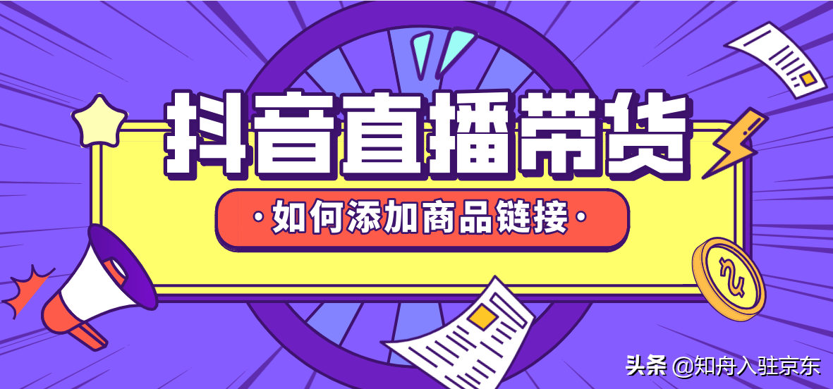 抖音直播怎么添加商品？抖音直播中控添加商品的流程及方法詳解