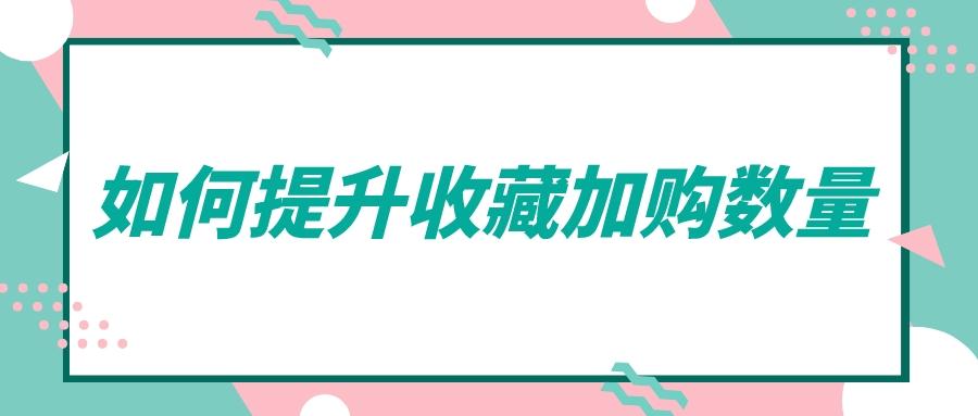 加入購物車商家能看到嗎？淘寶收藏加購的查看辦法及提升技巧