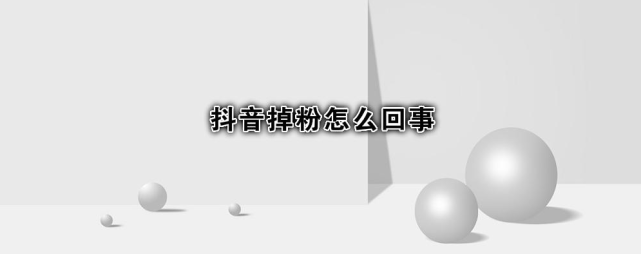 抖音粉絲急速下滑的原因是什么？抖音掉粉原因及解決方案