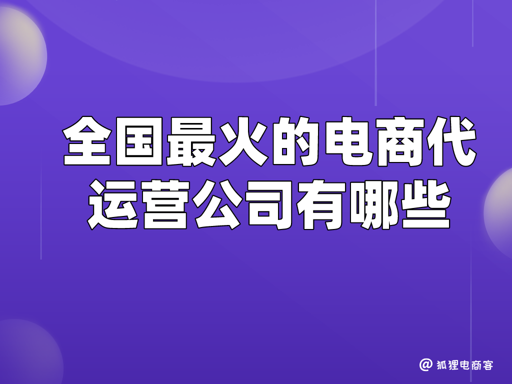 電子商務代運營公司有哪些？國內電商代運營公司排行榜前十名