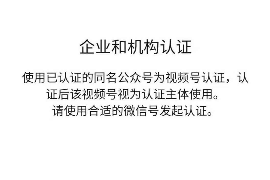 個人認證和企業認證有什么區別？視頻號企業認證有什么好處？