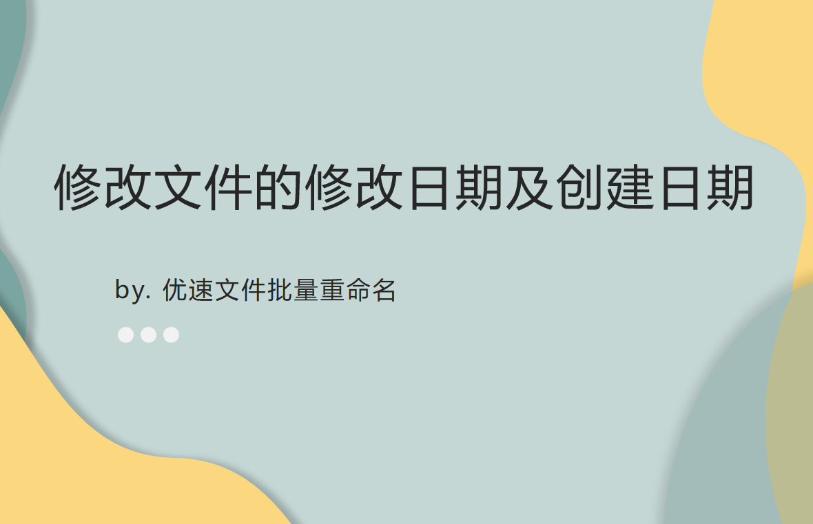創建時間和修改時間的區別是什么？怎么修改文件創建日期不被發現？