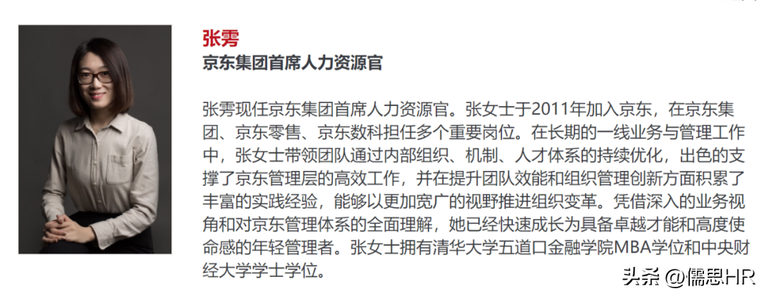 京東張雱個人簡介（京東首席人力資源官的個人簡歷及職場經歷）