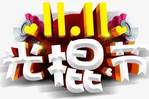 淘寶光棍節(jié)哪年開(kāi)始？淘寶歷年雙十一滿減活動(dòng)規(guī)則一覽