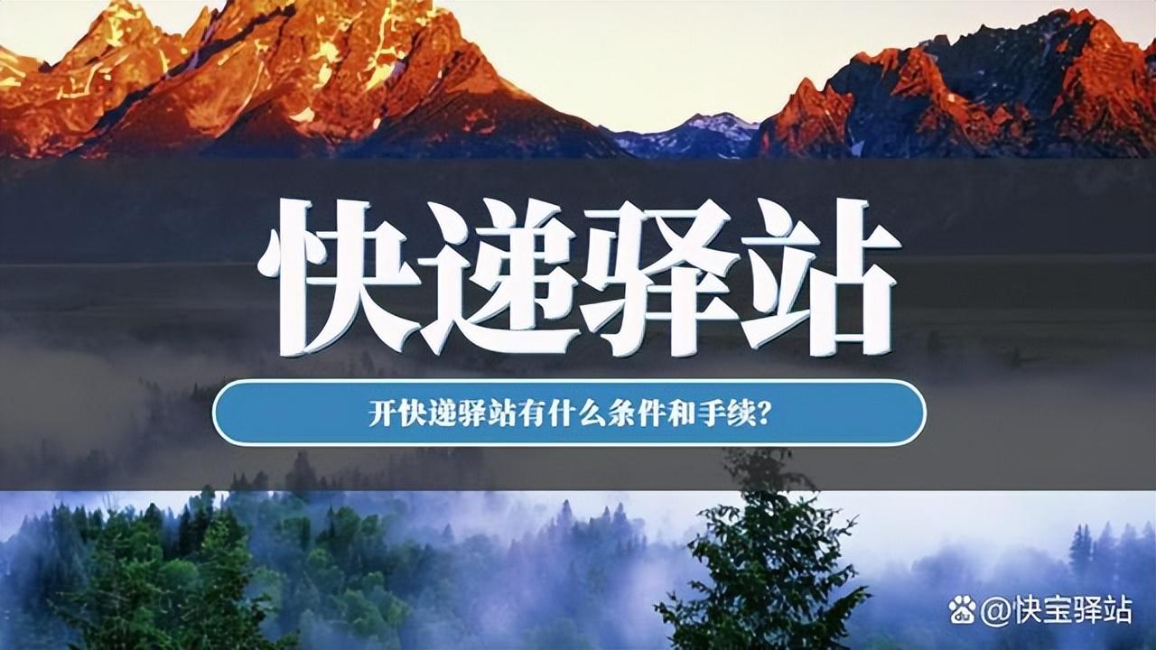 快遞加盟費需要多少錢？驛站申請開店的流程及條件